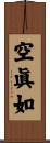 空眞如 Scroll