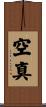 空真 Scroll