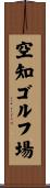 空知ゴルフ場 Scroll
