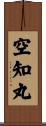 空知丸 Scroll