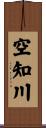 空知川 Scroll