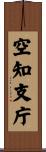 空知支庁 Scroll
