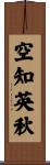 空知英秋 Scroll