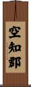 空知郡 Scroll