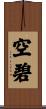 空碧 Scroll