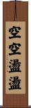 空空盪盪 Scroll