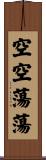空空蕩蕩 Scroll
