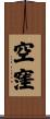空窪 Scroll