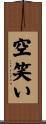 空笑い Scroll