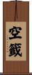 空籤 Scroll