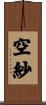 空紗 Scroll