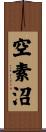 空素沼 Scroll