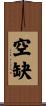 空缺 Scroll