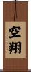 空翔 Scroll