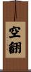 空翻 Scroll
