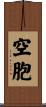 空胞 Scroll