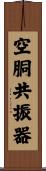 空胴共振器 Scroll