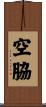 空脇 Scroll