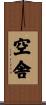 空舎 Scroll