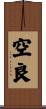 空良 Scroll