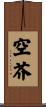 空芥 Scroll
