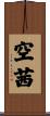 空茜 Scroll