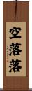 空落落 Scroll