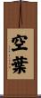 空葉 Scroll