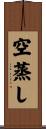 空蒸し Scroll