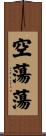 空蕩蕩 Scroll