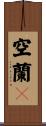 空蘭々 Scroll