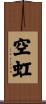 空虹 Scroll
