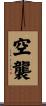 空襲 Scroll