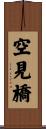 空見橋 Scroll