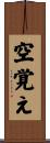 空覚え Scroll