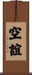 空誼 Scroll