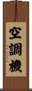 空調機 Scroll