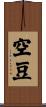 空豆 Scroll