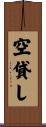 空貸し Scroll
