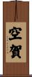 空賀 Scroll