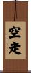 空走 Scroll