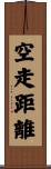 空走距離 Scroll
