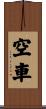 空車 Scroll