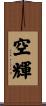 空輝 Scroll