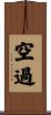 空過 Scroll