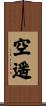空遥 Scroll