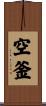 空釜 Scroll