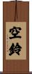 空鈴 Scroll