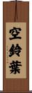空鈴葉 Scroll