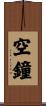 空鐘 Scroll
